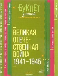 Великая Отечественная война 1941-1945 годы