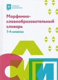 Морфемно-словообразовательный словарь. 1-4 классы