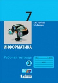 Информатика. 7 класс. Рабочая тетрадь. В 2 частях. Часть 2