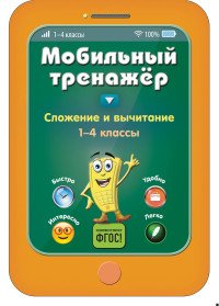 Сложение и вычитание. 1-4 классы