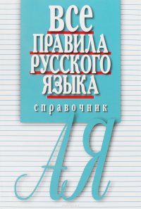 Все правила русского языка. Справочник