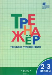 Тренажер Таблица умножения. 2-3 класс