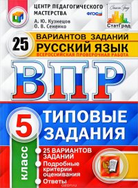 Русский язык. 5 класс. Всероссийская проверочная работа