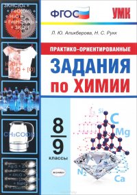 Химия. Практико-ориентировочные задания. 8-9 классы