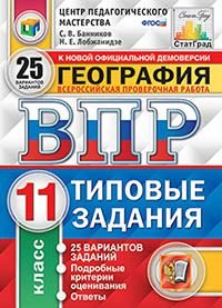 География. Всероссийская проверочная работа. Типовые задания. 25 вариантов. 11 класс. Центр педагоги