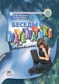 Беседы о математике для любознательных