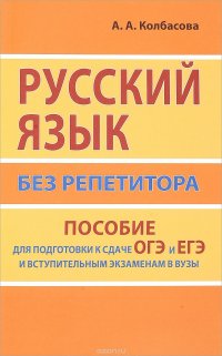 Русский язык без репетитора. Пособие для подготовки к сдаче ЕГЭ и вступительным экзаменам в ВУЗы