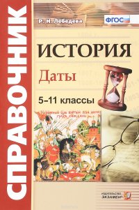 История. Даты. Справочник для школьников и абитуриентов