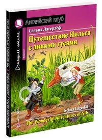 Путешествие Нильса с дикими гусями. Домашнее чтение с заданиями по новому ФГОС