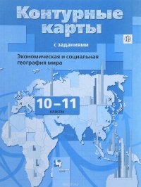 География. 10-11 классы. Экономическая и социальная география мира. Контурные карты