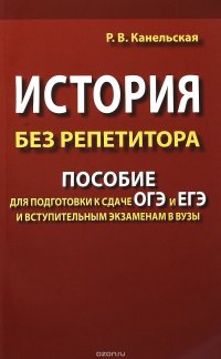 История без репетитора. Пособие для подготовки к сдаче ЕГЭ и вступительным экзаменам в ВУЗы