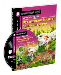 Путешествие Нильса с дикими гусями. Домашнее чтение с заданиями по новому ФГОС (+ CD)