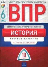 ВПР. История. 6 класс. Типовые варианты. 10 вариантов