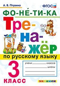 Русский язык. 3 класс. Тренажер. Фонетика