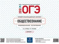 ОГЭ-2018. Обществознание. Конверт. Вариант 1