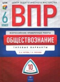 ВПР. Обществознание. 6 класс. Типовые варианты. 10 вариантов