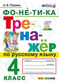 Русский язык. 4 класс. Тренажер. Фонетика