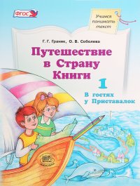 Путешествие в страну Книги. Книга 1. В гостях у Приставалок. Путеводитель для взрослых