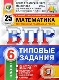 ВПР. Математика. 6 класс. Типовые задания. 25 вариантов