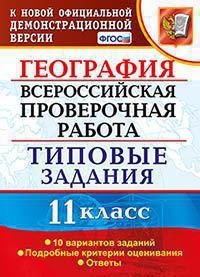 География. Всероссийская проверочная работа. 11 класс. Типовые задания. 10 вариантов