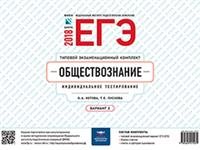 ЕГЭ-2018. Обществознание. Вариант 2