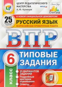 ВПР. Русский язык. 6 класс. 25 вариантов. Типовые задания