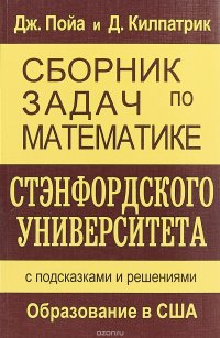 Сборник задач по математике Стенфордского университета