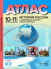 История России с древнейших времен - начало ХХI века. 10-11 классы. Атлас