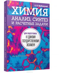 Химия. Анализ, синтез и расчетные задачи для подготовки к единому государственному экзамену