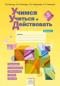 Учимся учиться и действовать. 5 класс. Вариант 1