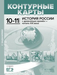 История России с древнейших времен - начало  ХХI века. 10-11 классы. Контурные карты с заданиями