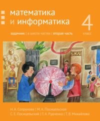 Математика и информатика. 4 класс. Задачник. В 6 частях. Часть 2