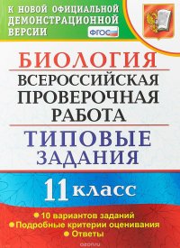 ВПР. Биология. 11 класс. Типовые задания