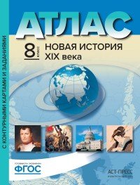 Новая история ХIХ века. 8 класс. Атлас. Контурные карты. Задания