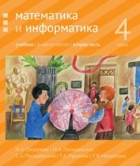 Математика и информатика. 4 класс. Учебник. В 6 частях. Часть 2