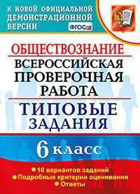 Обществознание. Всероссийская проверочная работа. Типовые задания. 6 класс