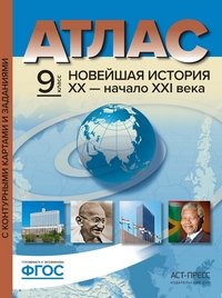 Новейшая история. ХХ - начало ХХI века. 9 класс. Атлас. Контурные карты. Задания