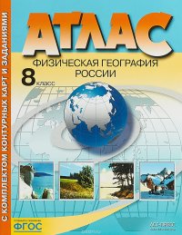 Физическая география России. 8 класс. Атлас. Контурные карты и задания