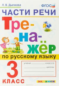 Части речи. Тренажер по русскому языку. 3 класс