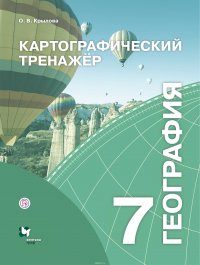 Картографический тренажер. 7 класс. География. Рабочая тетрадь