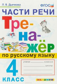 Части речи. Тренажер по русскому языку. 4 класс