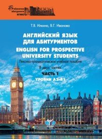 English for prospective university students / Английский язык для абитуриентов. Лексико-грамматическое учебное пособие. В 2 частях. Уровни А2-В1