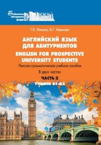 English for prospective university students / Английский язык для абитуриентов. Лексико-грамматическое учебное пособие. В 2 частях. Уровни В1-В2