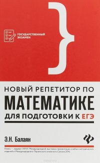 Новый репетитор по математике для подготовка к ЕГЭ