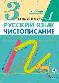 Русский язык. Чистописание. 3 класс. Рабочая тетрадь № 1