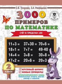 3000 примеров по математике. 2 класс. Счет в пределах 100. Крупный шрифт. Новые примеры