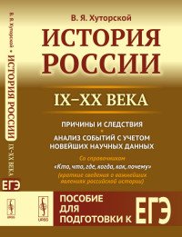 История России IX–XX века. Пособие для подготовки к ЕГЭ. Причины и следствия. Анализ событий с учетом новейших научных данных. Со справочником 