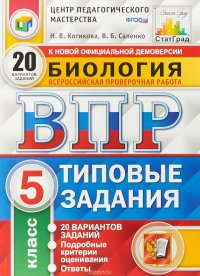 ВПР. Биология. 5 класс. 20 вариантов. Типовые задания