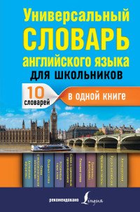 Универсальный словарь английского языка для школьников. 10 словарей в одной книге