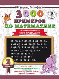 3000 примеров по математике. 2 класс. Цепочки примеров. Счет в пределах 100